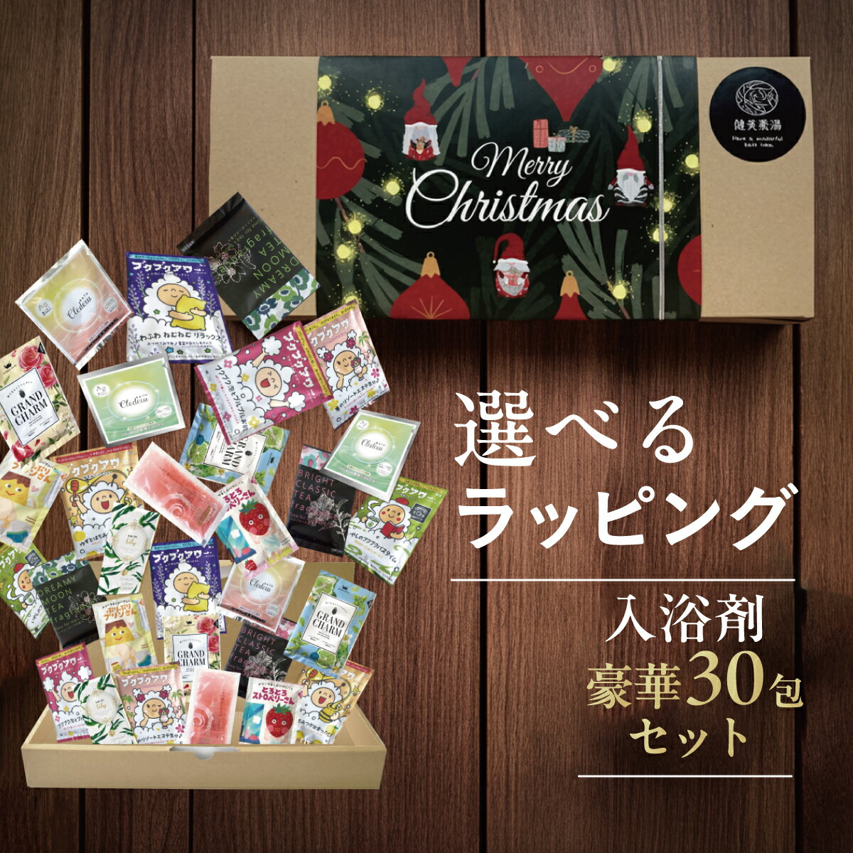 【ブラックフライデーP10倍】 入浴剤 ギフト 30個 詰め合わせ 豪華セット(15種類×各2)福袋 バラエティ ギフトセット プレゼント ギフト お得 個包装...