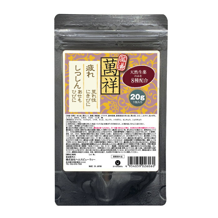 【医薬部外品】 萬祥(ばんしょう) 20