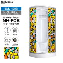 【大特価SALE開催中】 置き型 シャワーユニット 設置 組み立て NH-F08 W900×D900×H2110 カラーモザイク 換気扇付 ガラス 仮設シャワー...