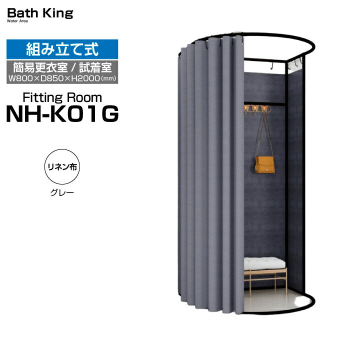 【大特価SALE開催中】更衣室 NH-K01G（リネン布・グレー） フィッティングルーム 自立式 カーテンタイ..