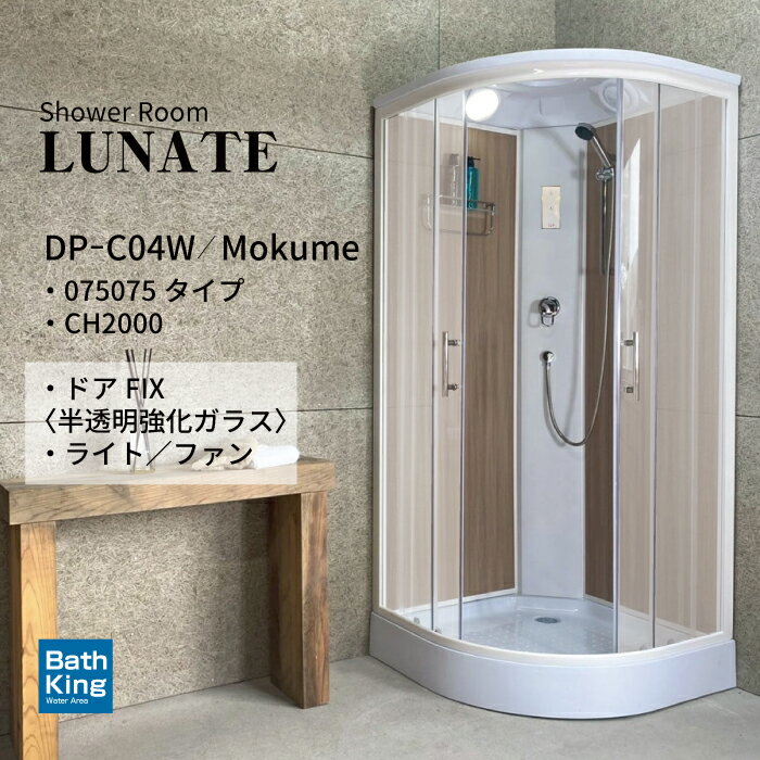 DP-C04W-0 シャワーユニット 075075 ホワイト 浴槽 なし 幅905×奥行905×高さ2120mm シャワー ルーム ユニット 置き型 シャワールーム 置くだけ スタイリッシュ お風呂シャワー 組立式 LEDライト ボトルラック シャワーフック スライドバー
