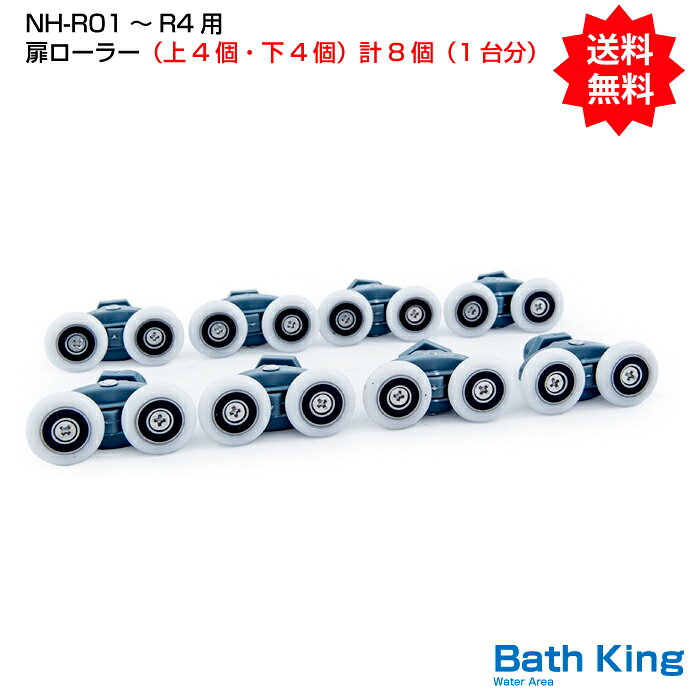 NH-R01、R02W、R03W、R04用　扉ローラー　　計8個（1台分）