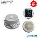 【大特価SALE開催中】 シャワーユニット用 換気ファン 一式セット 換気用ファン 防水 静音 ユニットシャワー 取り付け 簡単 DIY 取付 換気扇 浴室換気扇 簡易シャワー お風呂 換気 シャワーユニット 排風機 送風機 シャワー室 静か シャワールーム カビ防止 湿気対策