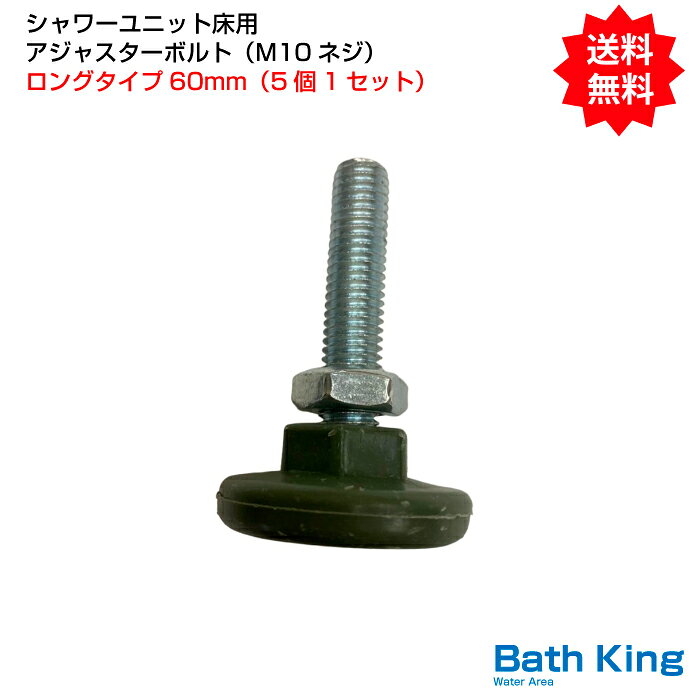 シャワーユニット床用アジャスターボルト(M10ネジ)ロングタイプ60mm　5個1セット
