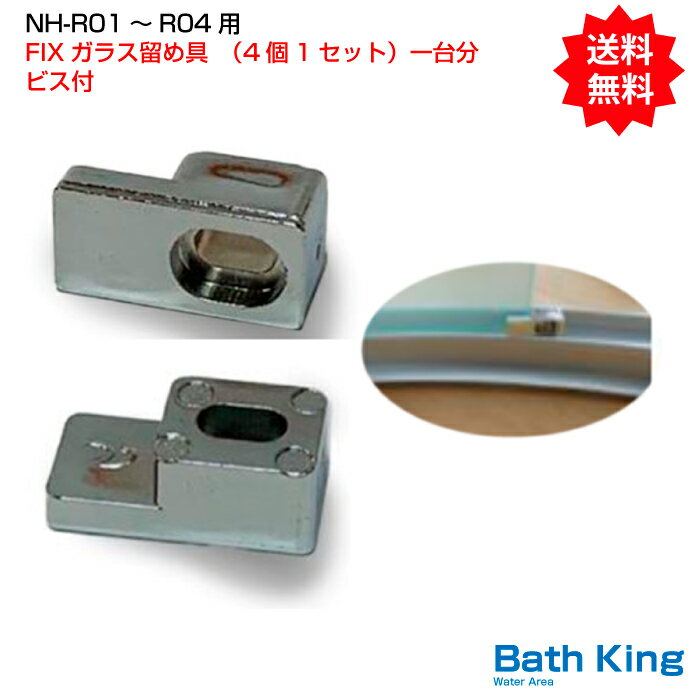 NH-R01、R02W、R03W、R04用　FIXガラス留め具　4個1セット（1台分）ビス付