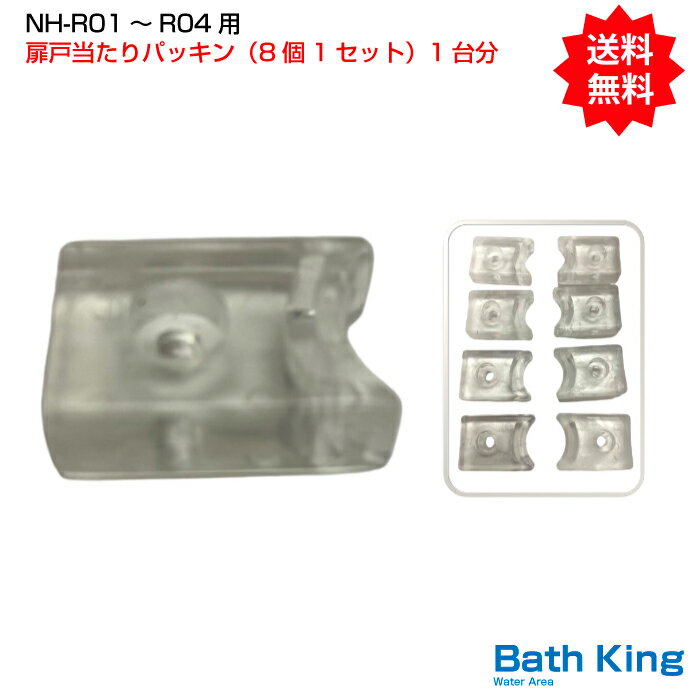 NH-R01、R02W、R03W、R04用扉戸当たりパッキン　　計8個（1台分）