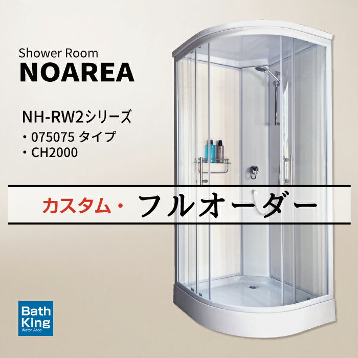 NOAREA シャワールーム NH-R01W2 ホワイト 075075 幅900×奥行900×高さ2080mm組み立て式 置き型 シャワーユニット おしゃれ シャワー室 切替式シャワーヘッド スタイリッシュ シャワーブース 浴室 簡易 シャワー シングルレバー 混合水栓 シャワーセット スライドバー