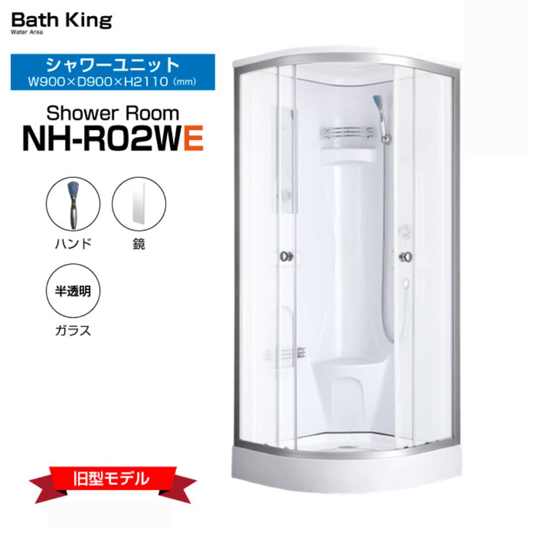 【大特価12％オフ★在庫限り】 シャワーユニット 置き型 NH-R02W-0E (旧製品) W900×D900×H2110 シャワールームユニット 半透明 シルクガラス シャワーボックス 簡易 シャワールーム シャワーブース バスルーム 仮設シャワー 排水ホース 後付け シャワー 設置 diy