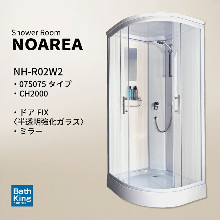 NOAREA シャワールーム NH-R02W2-0 ホワイト 075075 幅900×奥行900×高さ2080mm シャワーユニット 組立式 半透明 簡易シャワールーム シンプル 切替式シャワーヘッド スタイリッシュ unit shower コーナー型 シャワーブースユニット 浴室ミラー 浴槽なし 浴室タオル掛け