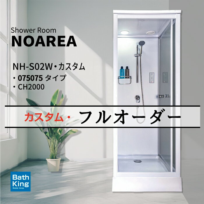  シャワーユニット NH-S02W 075075 ホワイト 浴槽 なし 幅830×奥行880×高さ2200mm 組立式 お風呂 シャワー ルーム ユニット 置き型 浴室換気扇 LEDライト シャワーBOX 置くだけ おしゃれ スタイリッシュ 半透明 バスボトルラック スライドバー 混合水栓