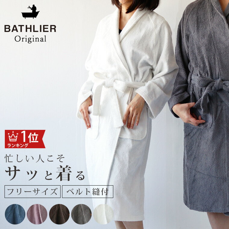 Bathlier（バスリエ）『BATHLIER Robe サッと着られるバスローブ』