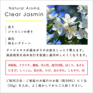 入浴剤|薬用入浴剤「ナチュラルアロマ」クリアジャスミン【日本製 国産 医薬部外品 保湿成分 リラックス ポカポカ あったか 半身浴 お風呂 ギフト プレゼント 保温 温まる スキンケア うるおい ギフト プレゼント 二次会 パーティ】