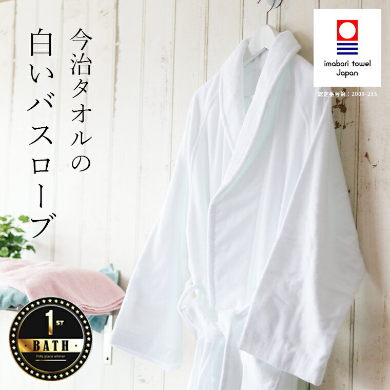 ホテル仕様「BATHLIER Robe」今治タオ