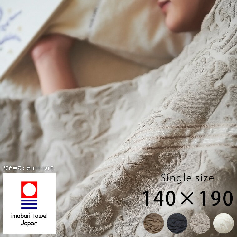 今治タオル「ideeZra（イデゾラ）」ボタニカル・タオルケット（シングル）【日本製 高品質 今治 タオル地 イデアゾラ 綿100 コットン100％ 綿毛布 ブランケット おしゃれ かわいい プレゼント】