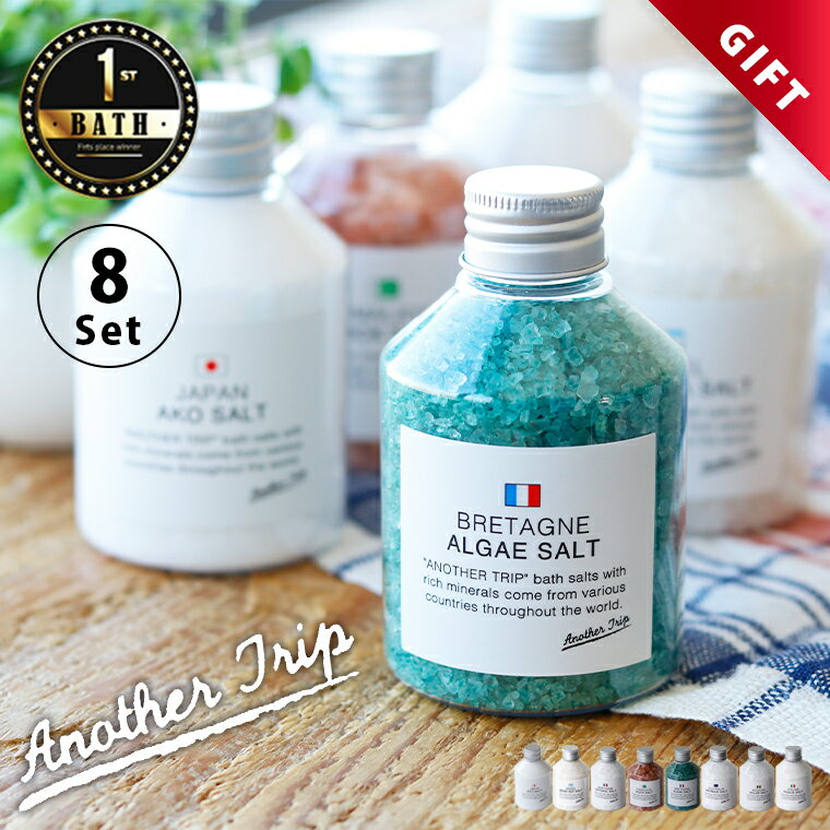 入浴剤 夏ギフト 入浴剤 アナザートリップNA世界のバスソルトセット 8種類【ギフト お世話になりました 誕生日プレゼント 女友達 岩塩 美肌 美容 保温 保湿 ばらまき 温泉 プチギフト プレゼント 女性 詰め合わせ】のサムネイル