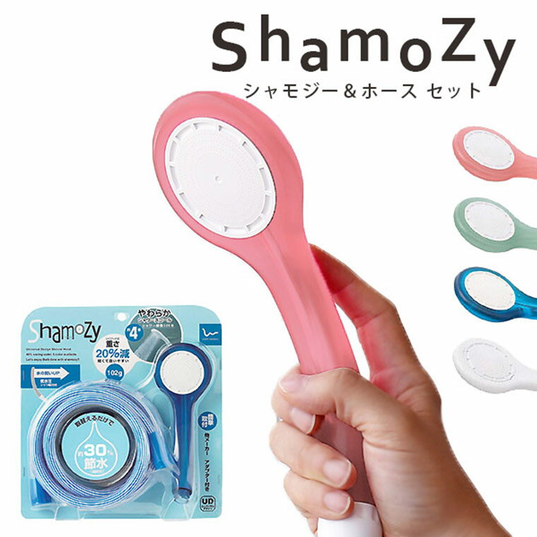 シャワーヘッド ホース付き「シャモジー&ホース」シャワーホース セット【節水 シャワー コンパクト TOTO INAX KAKUDAI KVK MYM SAN-...