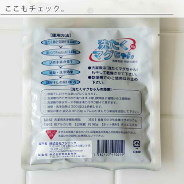 洗濯用洗浄補助用品「洗たくマグちゃん」(ブルー)【洗濯 ランドリー ランドリーグッズ ランドリーアイテム 洗濯用品 消臭 洗濯機洗浄 洗たく マグちゃん 部屋干し におい 洗濯槽 排水ホース 消臭 洗浄 環境 エコ 活性水素 プチギフト 一人暮らし】