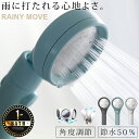 シャワーヘッド 節水「RAINYMOVE」レイニームーブ【 止水ボタン 節水シャワーヘッド 3D 角度調整 手元ストップ 三栄 サンエイ お風呂 バスルーム お...