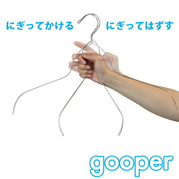 衣類ハンガー「gooper（グーパー）」【日本製 畳める 携帯 軽量 洗濯 収納 洗濯ハンガー 収納ハンガー 洋服ハンガー スリム コンパクト ステンレス Tシャツ ワイシャツ 子供服 丸首 カットソー タートル】