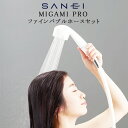SANEI MIGAMIPRO ファインバブルホースセット【シャワーヘッド ウルトラファインバブル スカルプ水流 節水 ナノバブル 浄水 塩素除去 プレゼント ...