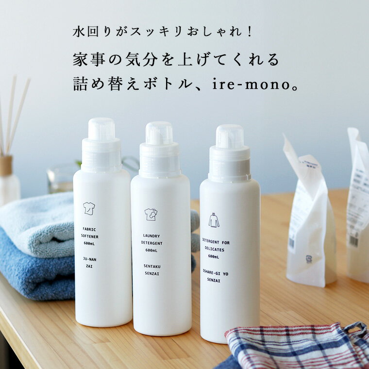 詰め替えボトル 洗濯用洗剤「イレモノ/ランドリー」洗濯洗剤用ボトル(4本セット)【おしゃれ着 赤ちゃん衣類 ソープボトル 詰め替え用 洗濯洗剤 洗濯 洗剤 おしゃれ シンプル 液体用 液体洗剤 洗剤ボトル】【あす楽】【送料無料】