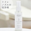 ＼早いもの勝ち！最大400円クーポン／ 洗剤「木村石鹸」トイレノズルの洗浄剤（75ml）【ウォシュレット ノズル掃除 トイレ掃除 お掃除グッズ 掃除用品 掃除】