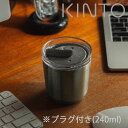 「KINTO(キントー)」トゥーゴータンブラー240ml(プラグ付)【蓋付 保温 保冷 持ち運び こぼれない コーヒー おしゃれ オシャレ お洒落 キントー 真...