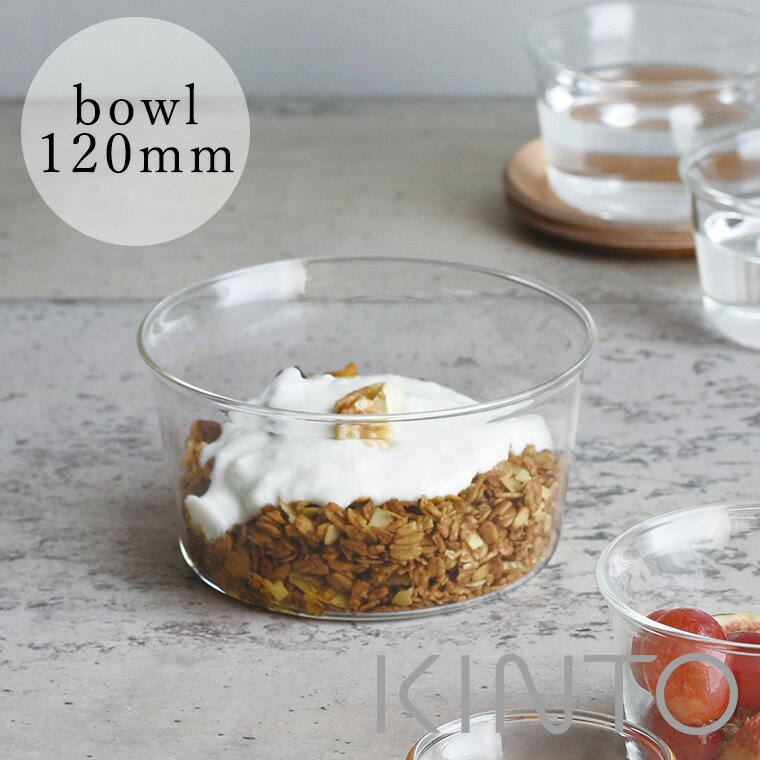 「CAST」ボウル（120mm）[23093]【KINTO キントー 食器 耐熱 ガラス製 透明 電子レンジ対応 食洗機対応 おしゃれ サラダ デザート ヨーグルト キャスト クリア ギフト プレゼント】