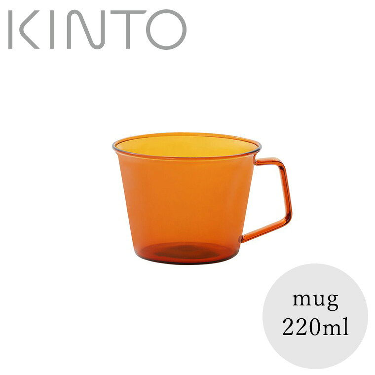 「CAST AMBER」マグ（220ml）[21457]【KINTO キントー キャスト 耐熱ガラス ガラス 電子レンジ レンジ対応 おしゃれ ホット アイス カップ マグカップ ブラウン ギフト プレゼント 母の日 父の日 誕生日】