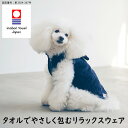 【送料無料】「ハートウエルドッグ」タオルでやさしく包むリラックスウェア(小型犬用)【hartwell ペット 犬 ドッグウェア バスローブ シャワー後 柔らかい...