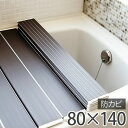 ＼早いもの勝ち！最大400円クーポン／ 折りたたみ 風呂ふた 抗菌 80×140cm ／ブラウン【Ag銀イオン 風呂ふた 東プレ 風呂フタ 銀イオン 抗菌 防臭 防カビ ヌメリ対策】【あす楽】【送料無料】 新生活