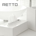 レットー/ティッシュケース(ホワイト)【ティッシュボックス ティッシュ入れ ティッシュカバー シンプル モダン スタイリッシュ おしゃれ スリム インテリア リビング 洗面所 RETTO アッシュコンセプト】