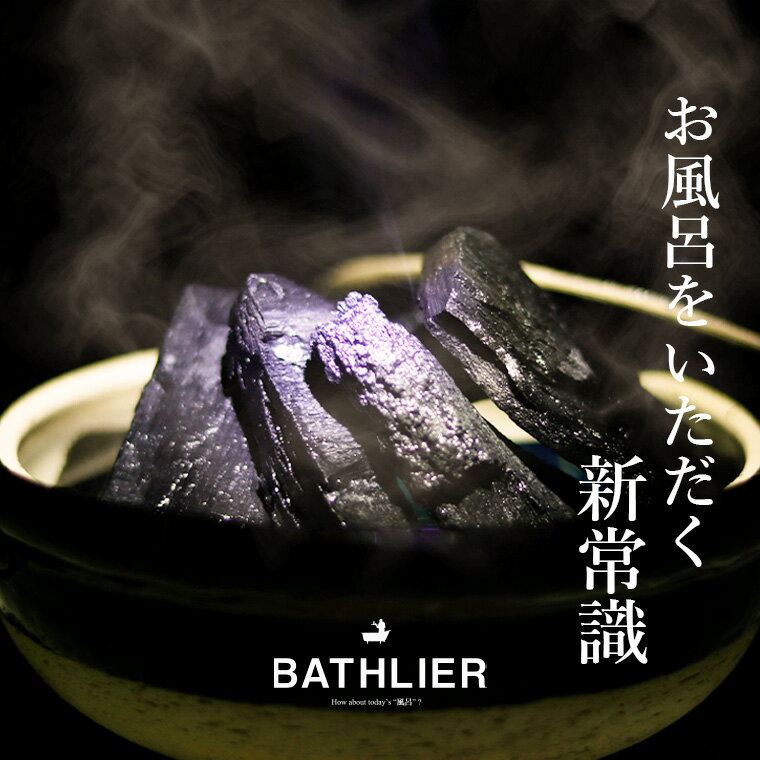 入浴剤「お風呂の炭 BATHLIER（バスリ
