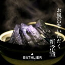 ＼早いもの勝ち！最大400円クーポン／ 入浴剤「お風呂の炭 BATHLIER（バスリエ）」（光触媒の炭）【お風呂 浴用炭 塩素臭 汗臭 消臭 弱..