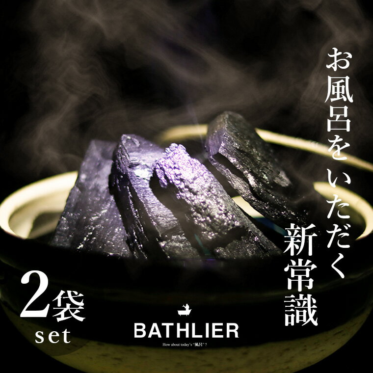 ギフトセット 入浴剤「お風呂の炭 BATHLIER（バスリエ）」（光触媒の浴用炭） 2袋セット 【 塩素中和 消臭 弱アルカリ性 冷え症 無色透明 残り湯 お風呂 追い炊き可 お風呂に入れるだけ プチギフト ギフト 女性 バスグッズ 敬老の日 プレゼント お風呂グッズ 】 父の日ギフト