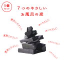 \楽天1位/ 入浴剤「お風呂の炭 BATHLIER(バスリエ)」(光触媒の浴用炭) 5袋セット 【塩素中和 消臭 弱アルカリ性 冷え症 無色透明 残り湯 お風呂...