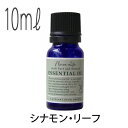 フレーバーライフ(エッセンシャルオイル/アロマオイル/精油)シナモン・リーフ(10ml)【エッセンス リラックス 高品質 フレグランス フレグランスオイル 入浴...