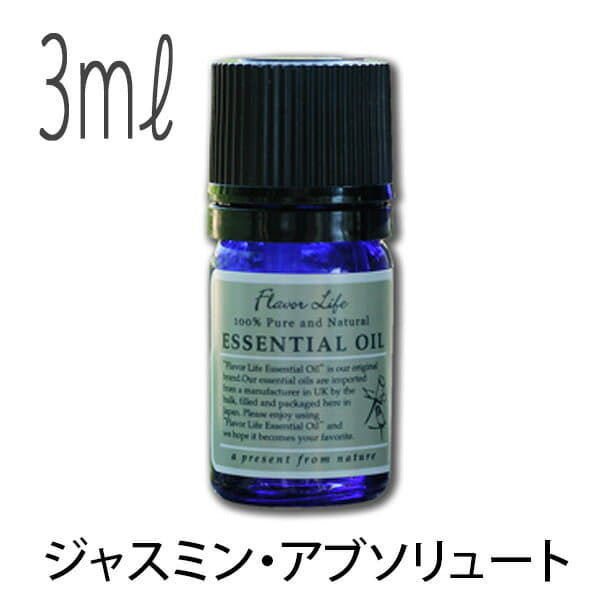 フレーバーライフ(エッセンシャルオイル/アロマオイル/精油)ジャスミン アブソリュート(3ml)【エッセンス リラックス リフレッシュ 高品質 フレグランス フレグランスオイル 入浴剤 お風呂 バスタイム 半身浴 アロマバス アロマ バス】