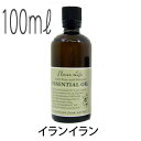 フレーバーライフ(エッセンシャルオイル/アロマオイル/精油)イランイラン(100ml)【エッセンス リラックス リフレッシュ 高品質 フレグランスオイル 入浴剤 お風呂 バスタイム 半身浴 アロマバス 芳香浴 バス】