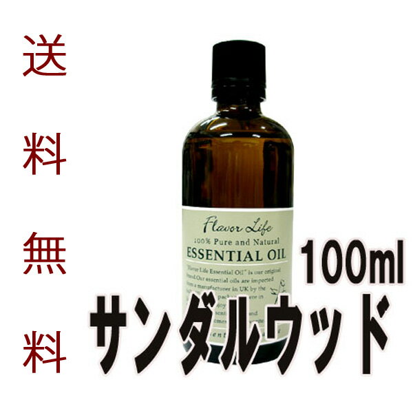 フレーバーライフ(エッセンシャルオイル/アロマオイル/精油)サンダルウッド(100ml)【エッセンス リラックス リフレッシュ 高品質 フレグランスオイル 入浴剤 お風呂 バスタイム 半身浴 アロマバス 芳香浴 バス】:入浴剤とお風呂のソムリエSHOP