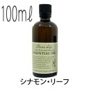 フレーバーライフ(エッセンシャルオイル/アロマオイル/精油)シナモン・リーフ(100ml)【エッセンス リラックス 高品質 フレグランス フレグランスオイル 入...