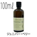 フレーバーライフ(エッセンシャルオイル/アロマオイル/精油)ジュニパー・ベリー(100ml)【エッセンス リラックス 高品質 フレグランスオイル 入浴剤 アロマ 香り お風呂 バスタイム 半身浴 アロマバス 芳香浴 バス】