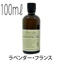 フレーバーライフ(エッセンシャルオイル/アロマオイル/精油)ラベンダー・フランス(100ml)【エッセンス リラックス リフレッシュ 高品質 フレグランス フレ...