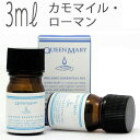 クイーンメリー(エッセンシャルオイル/アロマオイル/精油)カモマイル・ローマン(3ml)【オーガニック エッセンス リラックス 高品質 フレグランス フレグラン...