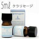 クイーンメリー(エッセンシャルオイル/アロマオイル/精油)クラリセージ(5ml)【オーガニック エッセンス リラックス 高品質 フレグランス フレグランスオイル...