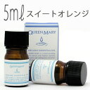 クイーンメリー(エッセンシャルオイル/アロマオイル/精油)スイートオレンジ(5ml)【オーガニック エッセンス リラックス 高品質 フレグランス フレグランスオイル お風呂 バスタイム 半身浴 アロマバス アロマ 芳香浴 バス】
