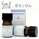 クイーンメリー(エッセンシャルオイル/アロマオイル/精油)ゼラニウム(5ml)【オーガニック エッセンス リラックス 高品質 フレグランス フレグランスオイル ...