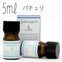 クイーンメリー(エッセンシャルオイル/アロマオイル/精油)パチュリ(5ml)【オーガニック エッセンス リラックス 高品質 フレグランス フレグランスオイル 入...