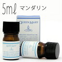 クイーンメリー(エッセンシャルオイル/アロマオイル/精油)マンダリン(5ml)【オーガニック エッセンス リラックス 高品質 フレグランス フレグランスオイル ...
