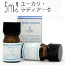 クイーンメリー(エッセンシャルオイル/アロマオイル/精油)ユーカリ・ラディアータ(5ml)【オーガニック エッセンス リラックス 高品質 フレグランス フレグラ...